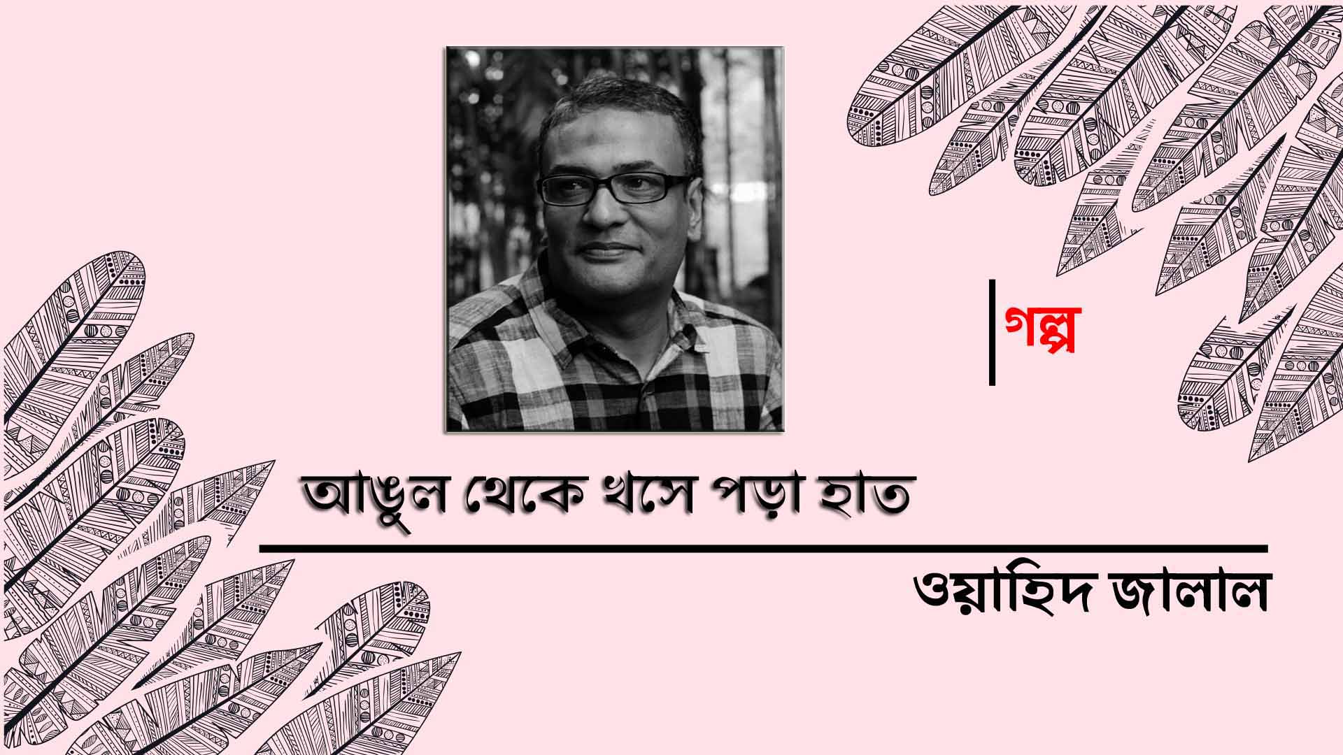 আঙুল থেকে খসে পড়া হাত ।। ওয়াহিদ জালাল